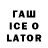 ГАШИШ ice o lator Skill Trash